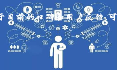 TPWallet的潜力与可信度分析

在数字货币和区块链技术日益盛行的今天，奈何各种投资项目层出不穷，让人不免心生疑虑。TPWallet，作为一个新兴的加密钱包解决方案，正引发不少投资者的关注。那么，TPWallet的项目靠谱吗？今天，我们就将对此进行深入分析，帮助你更加清晰地了解这个项目的方方面面……

TPWallet是什么？

TPWallet是一款多链数字资产钱包，旨在为用户提供安全、便捷的加密货币管理服务。它支持多种主流公链，包括但不限于以太坊、比特币和BSC等，同时也兼容各种ERC20和BEP20标准代币。这意味着，无论你是投资新兴项目还是需要进行日常交易，TPWallet都能满足你的需求。

TPWallet的优势所在

那么，为什么越来越多的人开始关注TPWallet呢？首先，得益于其用户友好的界面和强大的多链支持，用户能够轻松地管理他们的多种资产。此外，TPWallet还提供了独特的去中心化交换（DEX）功能，让用户可以在钱包内部直接进行交易，而无需转到其他平台。这种便捷极大提升了用户的体验……

安全性是核心

安全性是任何数字钱包项目的核心，TPWallet也不例外。通过实现私钥本地存储和加密技术，该钱包确保用户的资产在任何时候都能得到保护。此外，TPWallet还启用了两步验证和生物识别技术，为用户提供了额外的安全保障。你知道吗？在众多资产丢失的案例中，大多数都是因为安全意识不足……

社区反馈与使用体验

在了解TPWallet的基本信息后，接下来我们需要关注的便是社区的反馈——这是评判一个项目是否靠谱的重要因素。通过浏览论坛、社交媒体以及评测网站，我们可以发现，用户对TPWallet的评价普遍较高。很多用户表示，它的操作简便，界面清晰，且在交易速度和安全性上往往超出他们的预期。这可是相当值得注意的……

与竞品的对比

在这个竞争激烈的行业，TPWallet并不是唯一的选择。那么，与其他类似产品相比，它的实力如何呢？

1. **功能多样性**：与某些仅支持单一链的产品相比，TPWallet的多链支持显得尤为突出。尤其是在用户体验上，它允许用户在不同资产之间轻松切换，提升了投资的灵活性。

2. **安全性**：虽然许多钱包都声称自己安全，但TPWallet确实在实现上进行了很多技术投入，尤其是在私钥管理和数据加密方面，享有较高的行业口碑。

3. **社区活跃度**：TPWallet的社区发展相对稳定，用户互动良好，开发团队也积极响应用户反馈，这在提升其可信度上起到了重要作用……

市场前景与未来发展

虽然目前TPWallet的用户基础逐渐扩大，但在不断变化的加密市场中，未来的挑战与机遇并存。相信随着区块链技术的进一步发展，TPWallet可能会推出更具创新性的功能，例如集成DeFi服务或NFT交易等，这些都将为用户提供更广泛的选项……

当然，任何投资都伴随着风险，因此，建议你在选择之前针对其市场动态做出充分的调查，结合自身的风险承受能力来决策。当然，如果你已经决定使用TPWallet，不妨先小额试水，逐步探索它的魅力。

总结：TPWallet是否靠谱？

经过以上几方面的深入探讨，我们可以看到，TPWallet在多链支持、安全性和用户体验等多个维度上表现都是相对不错的。虽然仍需关注市场波动和潜在风险，但是基于目前的口碑和用户反馈，可以说，TPWallet是一个具备一定潜力和可信度的项目。当然，每个投资者应根据自身条件来做出理智的判断——重要的是，永远不要把所有的鸡蛋放在一个篮子里……

关键词与分类

TPWallet：数字资产钱包，值不值得信赖？