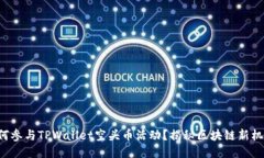 如何参与TPWallet空头币活动