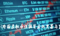 小心！跨国虚拟币诈骗背