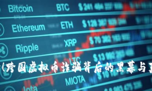 小心！跨国虚拟币诈骗背后的黑幕与真相！