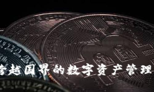 TPWallet国际版APP：跨越国界的数字资产管理，您的安全与便捷首选！