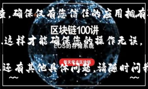 要取消TPWallet的授权，您可以按照以下步骤进行操作。请注意，具体步骤可能因TPWallet的版本和更新而有所不同：

步骤一：打开TPWallet
首先，确保您已经在您的设备上打开了TPWallet应用。登录到您的账户，如果还没有登录，请先完成登录步骤。

步骤二：进入设置或账户管理
在主页面上，您需要找到“设置”或“账户管理”的选项。这通常可以在应用的侧边菜单或者底部导航栏找到。点击进入。

步骤三：查看授权管理
在“设置”或“账户管理”中，寻找“授权管理”或类似的选项。这个选项可能跟“安全”或“隐私防护”相关。点击它，以查看您所授权的应用或服务。

步骤四：查看授权列表
在授权管理的界面中，您会看到一个列表，列出了所有已授权访问您TPWallet的应用或服务。这包括第三方应用以及其他账户。

步骤五：选择要取消授权的应用
浏览列表，找到想要取消授权的应用。通常，这些应用会显示详细信息，比如授权的日期和权限级别。确认这些信息后，点击进入该应用的详细信息页面。

步骤六：取消授权
在应用的详细信息页面上，您应该能够看到一个“取消授权”或“撤销访问”的选项。点击这个选项，并确认您要取消对该应用的授权。

步骤七：确认取消授权
一般情况下，系统会要求您确认这一操作。请仔细阅读并确认，确保取消授权是您确实想要的操作。完成确认后，系统会通知您授权已被成功取消。

步骤八：检查授权状态
最后，建议您返回到授权管理页面，重新查看授权列表，确认已取消授权的应用不再出现在列表中，以确保您的账户安全。

附加提示：定期检查授权
虽然取消授权的过程相对简单，但为了保护您的账户安全，建议您定期进行一次授权检查，确保仅有您信任的应用拥有对您TPWallet的访问权限。这不仅可以保护您的个人信息安全，也能避免不必要的风险。

如果在任何步骤中遇到问题，您可以查阅TPWallet的官方文档或者联系客服寻求帮助...这样才能确保您的操作无误。

以上是取消TPWallet授权的基本步骤，遵循这些步骤，相信您可以顺利完成操作。如果您还有其他具体问题，请随时问我。