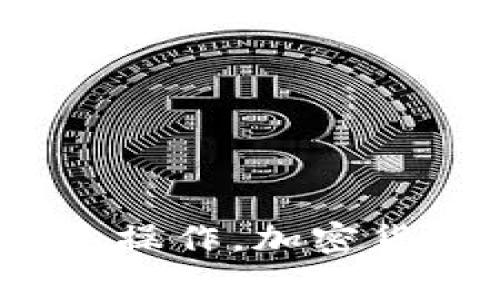 关于你提到的“tpwallet里shib没了”这个问题，似乎涉及到加密货币管理和钱包的使用。以下是一些常见的步骤及建议，帮助你解决这个问题：

### 1. 确认钱包地址
首先，确保你在正确的钱包地址查看你的SHIB（柴犬币）余额。加密货币钱包通常有多个地址，很多人可能有多个钱包。请仔细检查你是否登录到正确的账号。

### 2. 检查转账记录
在加密交易所或钱包应用内，查看你的交易历史记录。可能你之前进行了转账，但没有注意到账的地址或区块确认。如果你有记录，你可以尝试在区块浏览器中查看相关交易是否成功。

### 3. 同步网络
有时，钱包可能需要更新或同步网络。确保你的tpwallet应用是最新的，并且网络连接良好。尝试关闭应用，然后重新打开，查看余额是否更新。

### 4. 查找丢失原因
- **私钥安全**：确认你的私钥或助记词是否安全，切勿与他人分享。
- **钓鱼攻击**：警惕任何看起来可疑的链接或应用，确保没有中招。
- **钱包类型**：有些钱包可能在不同的链上管理不同的代币，确保你选择了正确的网络。

### 5. 技术支持
如果以上方法都无法解决问题，可以考虑联系tpwallet的技术支持。他们能提供更为具体的指导，帮助你找回丢失的SHIB。

### 6. 预防措施
为了防止将来再次出现类似问题，建议采取一些预防措施：
- **定期更新钱包**：确保你使用的总是最新的版本。
- **安全备份**：定期备份你的私钥和助记词，并将其保存在安全的地方。
- **使用硬件钱包**：如果你持有大量的加密资产，考虑使用硬件钱包来增强安全性。

希望这些建议能够帮助你找到丢失的SHIB，或者至少能让你获取必要的信息，以便于进行下一步指导操作。加密货币的管理还是需要仔细与谨慎，尤其在经历波动和变化时。如果有更多详细情况，欢迎你进一步分享。