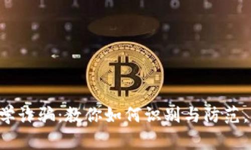 警惕虚拟币教学诈骗：教你如何识别与防范，让投资更安全！