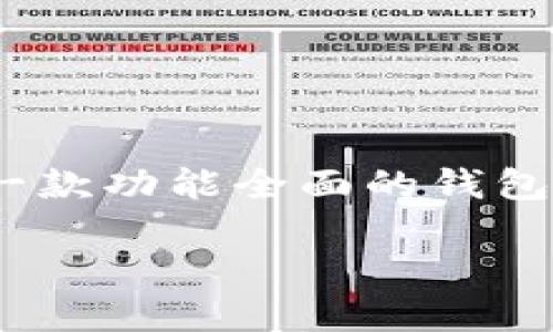 要在TPWallet上购买币安币（BNB），请遵循以下步骤。TPWallet是一款功能全面的钱包应用，允许用户管理多种数字资产，包括交易、购买和接收加密货币。

### TPWallet上怎么买币安币（BNB）：一步一步教你轻松入门