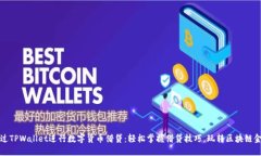 如何通过TPWallet进行数字货