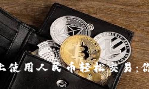 如何在TokenPocket上使用人民币轻松交易：你的数字货币入门手册