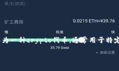 SGB币是一种加密货币，属