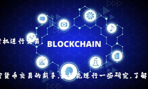 购买Kishu币（Kishu Inu）的方法与您所使用的钱包或交易平台的兼容性有关。TPWallet是一种去中心化钱包，支持多种加密货币及其交易。为了确定TPWallet是否可以购买Kishu币，您可以按照以下步骤进行检查：

### 1. 检查TPWallet的支持币种
首先，打开TPWallet应用，查看该钱包支持的币种列表。Kishu币是一种基于以太坊的ERC-20代币，因此，确保钱包支持以太坊和ERC-20代币是关键。

### 2. 使用去中心化交易所（DEX）
如果TPWallet支持与去中心化交易所（如Uniswap或PancakeSwap）的连接，您可以通过这些平台直接使用以太坊或其他支持的代币进行Kishu币的交易。您只需在DAPP浏览器中找到相应的去中心化交易所，选择Kishu币进行交换。

### 3. 进行交易的步骤
如果您决定通过DEX购买Kishu币，可以按照以下步骤操作：

#### a. 获取以太坊
首先，确保您有足够的以太坊（ETH）在TPWallet中，这通常用于支付交易费用（Gas费）。

#### b. 连接到DEX
在TPWallet中，前往DAPP浏览器，访问Uniswap或其他DEX。根据钱包提示与平台进行连接。

#### c. 选择Kishu币
在DEX中查找Kishu币的合约地址（您可以在Kishu币的官方网站或相关社区找到），然后输入您想要交换的金额。

#### d. 确认交易
检查交易详情，确认信息无误后，提交交易。稍后，您将在TPWallet中看到Kishu币的余额。

### 4. 注意事项
在交易前，请注意以下几点：

- **确认合约地址**：确保您使用的是Kishu币的正确合约地址，以避免损失。
- **Gas费问题**：在高峰时期，Gas费可能会很高，要提前了解当前Gas费用，并选择合适的时机进行交易。
- **安全性**：使用官方渠道访问去中心化交易所，确保您的资产安全。

### 结论
TPWallet可以用来购买Kishu币，只要它支持ERC-20代币和与DEX平台的连接。如果您是加密货币交易的新手，最好先进行一些研究，了解如何安全地进行交易。希望这能帮助到您！