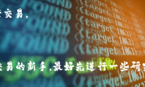 购买Kishu币（Kishu Inu）的方法与您所使用的钱包或交易平台的兼容性有关。TPWallet是一种去中心化钱包，支持多种加密货币及其交易。为了确定TPWallet是否可以购买Kishu币，您可以按照以下步骤进行检查：

### 1. 检查TPWallet的支持币种
首先，打开TPWallet应用，查看该钱包支持的币种列表。Kishu币是一种基于以太坊的ERC-20代币，因此，确保钱包支持以太坊和ERC-20代币是关键。

### 2. 使用去中心化交易所（DEX）
如果TPWallet支持与去中心化交易所（如Uniswap或PancakeSwap）的连接，您可以通过这些平台直接使用以太坊或其他支持的代币进行Kishu币的交易。您只需在DAPP浏览器中找到相应的去中心化交易所，选择Kishu币进行交换。

### 3. 进行交易的步骤
如果您决定通过DEX购买Kishu币，可以按照以下步骤操作：

#### a. 获取以太坊
首先，确保您有足够的以太坊（ETH）在TPWallet中，这通常用于支付交易费用（Gas费）。

#### b. 连接到DEX
在TPWallet中，前往DAPP浏览器，访问Uniswap或其他DEX。根据钱包提示与平台进行连接。

#### c. 选择Kishu币
在DEX中查找Kishu币的合约地址（您可以在Kishu币的官方网站或相关社区找到），然后输入您想要交换的金额。

#### d. 确认交易
检查交易详情，确认信息无误后，提交交易。稍后，您将在TPWallet中看到Kishu币的余额。

### 4. 注意事项
在交易前，请注意以下几点：

- **确认合约地址**：确保您使用的是Kishu币的正确合约地址，以避免损失。
- **Gas费问题**：在高峰时期，Gas费可能会很高，要提前了解当前Gas费用，并选择合适的时机进行交易。
- **安全性**：使用官方渠道访问去中心化交易所，确保您的资产安全。

### 结论
TPWallet可以用来购买Kishu币，只要它支持ERC-20代币和与DEX平台的连接。如果您是加密货币交易的新手，最好先进行一些研究，了解如何安全地进行交易。希望这能帮助到您！