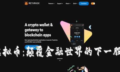 “BOT虚拟币：颠覆金融世界的下一股浪潮！”