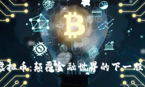 “BOT虚拟币：颠覆金融世界的下一股浪潮！”