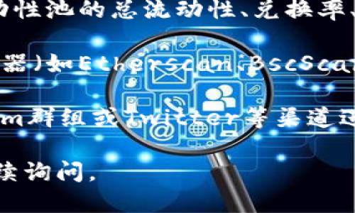 要查找TPWallet的流动性，你可以按照以下步骤进行：

1. **访问官方网站**：首先，确保访问TPWallet的官方网站或相关的去中心化交易所（DEX），如Uniswap、PancakeSwap等，具体取决于TPWallet使用的区块链。

2. **查找流动性池**：在平台上，你通常会找到流动性池的选项。点击相关链接，这里会列出所有流动性池及其相关信息。

3. **选择具体资产对**：如果你对此有兴趣，可以选择你想要查看流动性情况的特定资产对，比如ETH/TPW、BNB/TPW等。

4. **查看流动性数据**：在流动性池页面，你将能够看到各种信息，包括流动性池的总流动性、兑换率、交易量以及深度等。

5. **使用区块链浏览器**：如果你想要更详细的信息，可以访问区块链浏览器（如Etherscan、BscScan等）。在这里输入合约地址，就可以查看流动性情况以及其他相关交易信息。

6. **社交媒体和社区讨论**：很多时候，流动性情况会在社区论坛、Telegram群组或Twitter等渠道进行讨论。你可以通过这些社区获取最新的流动性信息和市场动态。

希望这些步骤能帮助你找到所需的流动性信息！如果你有其他问题，欢迎继续询问。