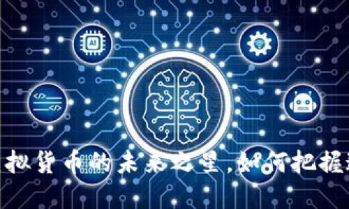 流通币：虚拟货币的未来之星，如何把握这个机遇？