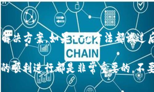 在解决“TPWallet验证签名错误”的问题之前，首先要明确这个错误可能会出现在多个场景中，例如在数字资产交易、智能合约交互或者是区块链应用的使用过程中。这个问题通常与签名过程中的密钥、消息格式、算法等有关。接下来，我们将详细探讨解决这一问题的方法。

一、了解签名错误的原因

首先，理解签名错误的根源是解决问题的第一步。常见的原因包括：
ul
    listrong私钥或公钥不匹配：/strong这意味着用来签名的私钥与验证时使用的公钥不一致，导致验证失败。/li
    listrong消息格式不正确：/strong如果签名的消息格式不符合规定，签名验证也会失败。/li
    listrong使用了错误的签名算法：/strong不同的算法签名过程和验证过程的实现方式可能不同，确保使用的是相同的算法。/li
    listrong网络或代码错误：/strong底层代码或网络传输中的错误也可能导致签名被错误地解析。/li
/ul

二、确保私钥及公钥的正确性

避免私钥与公钥不匹配的问题，是解决签名验证错误的基础。请按照以下步骤操作：

ul
    li确认您使用的私钥确实与相应的公钥匹配，您可以通过生成的地址来验证。/li
    li检查私钥是否在签名时被正确读取，有时候在数据传输过程中可能会出现格式问题。/li
/ul

三、仔细检查消息格式

消息格式的正确性是关键，以下是一些常见的注意点：
ul
    li确保待签名的消息经过正确编码（例如，UTF-8）并未包含多余的空白字符。/li
    li如果使用了特定规范（如以太坊的信息），请确保遵循其要求的格式。/li
/ul

对于智能合约或区块链的交互，使用开发者工具进行调试可能帮助您找到问题所在，通过工具能够在真实环境下观察到消息的发送和接收情况。

四、选择匹配的签名算法

确保您使用的签名算法和验证算法一致，对于不同的区块链或钱包来说，它们可能会提供多种算法选择：

ul
    li常见的签名算法包括 ECDSA、RSA 等。核实双方的实现是兼容的。/li
    li如果您使用的是开源库或框架，仔细阅读文档以确保没有遗漏相关设置。/li
/ul

五、检查代码和网络环境

代码的实现错误和网络环境的问题同样可能导致签名验证失败：

ul
    li确保用于签名和验证的代码文件是最新的，没有过期的部分影响功能。/li
    li在网络环境上，核实网络是否稳定，极端不稳定的网络会对数据传输造成影响。/li
/ul

六、使用调试工具进行排查

借助一些调试工具，如链上浏览器，或是钱包自带的调试功能，您可以逐步追踪问题：

ul
    li跟踪请求的每一步，确保数据在发送、处理及接收过程中没有发生变化。/li
    li构造测试案例，使用已知信息手动进行签名和验证，确认每个步骤的正确性。/li
/ul

七、社区和文档的力量

如果您依然无法解决问题，可以寻求社区的帮助或者查看官方文档：

ul
    li在相关论坛或讨论组发问，通常会有经验丰富的开发者提供建议。/li
    li查看TPWallet的官方文档，确保您理解其中的细节，如签名要求和验证机制。/li
/ul

总结

解决“TPWallet验证签名错误”并不是一件简单的事情，但通过上述步骤，您能够更清楚地理解问题的根源，并逐步找到解决方案。如果一切方法都试过后仍然无效，建议联系TPWallet的官方支持。

记住，区块链技术和加密货币的世界不仅对技术人员是个挑战，对于每一个用户而言，了解如何维护自己的安全和交易的顺利进行都是非常重要的。不要气馁，逐步解决问题，您一定能找到合适的方法。