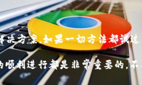 在解决“TPWallet验证签名错误”的问题之前，首先要明确这个错误可能会出现在多个场景中，例如在数字资产交易、智能合约交互或者是区块链应用的使用过程中。这个问题通常与签名过程中的密钥、消息格式、算法等有关。接下来，我们将详细探讨解决这一问题的方法。

一、了解签名错误的原因

首先，理解签名错误的根源是解决问题的第一步。常见的原因包括：
ul
    listrong私钥或公钥不匹配：/strong这意味着用来签名的私钥与验证时使用的公钥不一致，导致验证失败。/li
    listrong消息格式不正确：/strong如果签名的消息格式不符合规定，签名验证也会失败。/li
    listrong使用了错误的签名算法：/strong不同的算法签名过程和验证过程的实现方式可能不同，确保使用的是相同的算法。/li
    listrong网络或代码错误：/strong底层代码或网络传输中的错误也可能导致签名被错误地解析。/li
/ul

二、确保私钥及公钥的正确性

避免私钥与公钥不匹配的问题，是解决签名验证错误的基础。请按照以下步骤操作：

ul
    li确认您使用的私钥确实与相应的公钥匹配，您可以通过生成的地址来验证。/li
    li检查私钥是否在签名时被正确读取，有时候在数据传输过程中可能会出现格式问题。/li
/ul

三、仔细检查消息格式

消息格式的正确性是关键，以下是一些常见的注意点：
ul
    li确保待签名的消息经过正确编码（例如，UTF-8）并未包含多余的空白字符。/li
    li如果使用了特定规范（如以太坊的信息），请确保遵循其要求的格式。/li
/ul

对于智能合约或区块链的交互，使用开发者工具进行调试可能帮助您找到问题所在，通过工具能够在真实环境下观察到消息的发送和接收情况。

四、选择匹配的签名算法

确保您使用的签名算法和验证算法一致，对于不同的区块链或钱包来说，它们可能会提供多种算法选择：

ul
    li常见的签名算法包括 ECDSA、RSA 等。核实双方的实现是兼容的。/li
    li如果您使用的是开源库或框架，仔细阅读文档以确保没有遗漏相关设置。/li
/ul

五、检查代码和网络环境

代码的实现错误和网络环境的问题同样可能导致签名验证失败：

ul
    li确保用于签名和验证的代码文件是最新的，没有过期的部分影响功能。/li
    li在网络环境上，核实网络是否稳定，极端不稳定的网络会对数据传输造成影响。/li
/ul

六、使用调试工具进行排查

借助一些调试工具，如链上浏览器，或是钱包自带的调试功能，您可以逐步追踪问题：

ul
    li跟踪请求的每一步，确保数据在发送、处理及接收过程中没有发生变化。/li
    li构造测试案例，使用已知信息手动进行签名和验证，确认每个步骤的正确性。/li
/ul

七、社区和文档的力量

如果您依然无法解决问题，可以寻求社区的帮助或者查看官方文档：

ul
    li在相关论坛或讨论组发问，通常会有经验丰富的开发者提供建议。/li
    li查看TPWallet的官方文档，确保您理解其中的细节，如签名要求和验证机制。/li
/ul

总结

解决“TPWallet验证签名错误”并不是一件简单的事情，但通过上述步骤，您能够更清楚地理解问题的根源，并逐步找到解决方案。如果一切方法都试过后仍然无效，建议联系TPWallet的官方支持。

记住，区块链技术和加密货币的世界不仅对技术人员是个挑战，对于每一个用户而言，了解如何维护自己的安全和交易的顺利进行都是非常重要的。不要气馁，逐步解决问题，您一定能找到合适的方法。