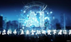 韩国开发的虚拟币：未来