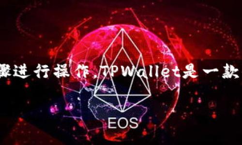 要在TPWallet上购买Sdoge币，您可以按照以下步骤进行操作。TPWallet是一款去中心化的钱包，支持多种加密货币的交易和管理。

### 如何在TPWallet上购买Sdoge币？