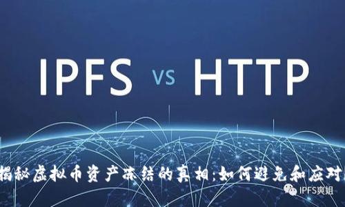 揭秘虚拟币资产冻结的真相：如何避免和应对？