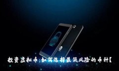 投资虚拟币：如何选择最