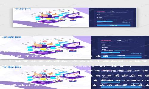 要在TPWallet中切换语言，您可以按照以下步骤进行操作：

1. **打开TPWallet应用**：首先，确保您已经在设备上安装了TPWallet并打开该应用。

2. **进入设置菜单**：在应用的主界面上，通常会有一个设置或菜单图标，点击这个图标进入设置菜单。

3. **选择语言选项**：在设置菜单中，找到语言选项，这通常会标示为“Language”或“语言”。

4. **选择目标语言**：点击语言选项后，您会看到可用语言的列表。根据您的需求选择您想要的语言。

5. **确认并应用更改**：选择语言后，通常需要确认更改。有些应用会立即应用更改，而有些应用需要重启才能生效。

6. **重启应用（如果需要）**：如果更改后语言没有立即更新，您可以尝试关闭并重新打开TPWallet应用。

以上步骤应该可以帮助您顺利切换TPWallet的语言。如果在过程中遇到问题，检查应用是否为最新版本，或者访问TPWallet的支持页面获取更多帮助。