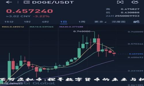 三百万虚拟币：探寻数字货币的未来与机遇