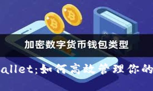 掌握TPWallet：如何高效管理你的数字资产