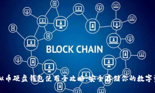 虚拟币硬盘钱包使用全攻略：安全存储你的数字资产