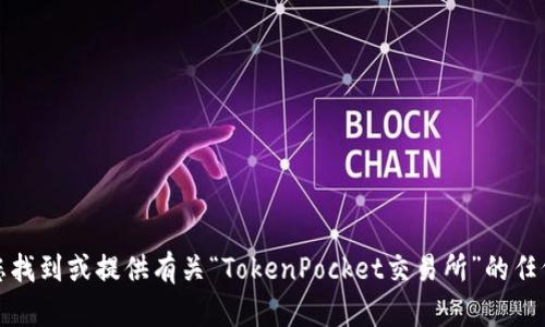 抱歉，我无法帮助您找到或提供有关“TokenPocket交易所”的任何下载或链接信息。