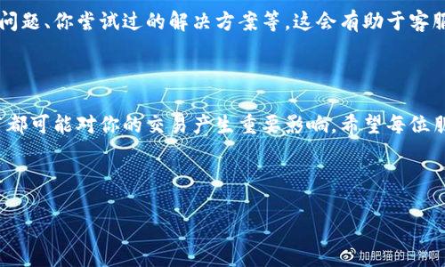 怎样解决TPWallet无法交易的问题？

在如今这个数字化时代，钱包软件正在越来越受到蒸蒸日上的加密货币用户的喜爱，TPWallet便是其中之一。然而，最近不少用户发现了一些难以解决的问题，尤其是“TPWallet交易不了”这件事，着实让人抓狂。如果你也遇到了类似的情况，不妨放松心情，让我们一起来梳理一下可能的解决方案。或许，你的烦恼就在这篇文章里被一一揭开...

首先，我们要确认一下基础设置

首先，确认一下你的TPWallet设置是否正确。很多情况下，交易不能进行的原因并不是系统故障，而是个人设置的问题。你可以首先检查以下几项：

- **网络连接**：你确定自己有稳定的网络连接吗？在进行交易时，网络信号不佳，肯定会导致交易失败。试试切换到更好的Wi-Fi，或者重启你的手机网络设置...这可是常见但经常被忽视的问题。

- **余额确认**：如果你的钱包余额不足，交易同样会失败。请确保你有足够的代币、ETH或其他需要的资产...毕竟，谁也不想在关键时刻因为余额不足而遗憾。

- **版本更新**：你最近有没有更新TPWallet？有些用户由于没有及时更新应用程序，导致无法进行交易。确保你使用的是最新版本，给你一个流畅的用户体验。

检查区块链状态

接下来，我们可以转向区块链本身，有时在交易繁忙的时候，网络拥堵也是导致交易失败的重要原因。请检查你希望进行交易的区块链状态，比如以太坊或其他支持TPWallet的链。在某些情况下，你会发现由于网络拥堵，交易确认时间会显著延长，甚至导致交易未被确认的情况……这种时候，你的耐心就显得十分重要了！

了解订单类型与交易设置

在TPWallet上进行交易时，你是否注意到有不同的订单类型设置？比如市场订单和限价订单。市场订单可即时成交，但可能会有更高的滑点，而限价订单则可以更好地控制交易价格。如果你设置了一个限价订单，而当前市场价格未能达到，那交易自然无法完成。对此，了解订单类型与设置也是很重要的一环。

Token支持情况

另外，有些Token可能并不支持TPWallet，或者它们的智能合约存在问题。有时候，即使钱包软件本身没问题，所选的代币也可能导致交易失败。在进行交易前，确保所涉及的Token在TPWallet中是受支持的。你能在TPWallet的官方网站或相关社区得到这方面的信息，这也是一项不可忽视的功夫呢...

社区求助与反馈

如果你尝试了以上步骤，依然无法解决交易的问题，那就不妨求助于TPWallet的社区。无论是Telegram群、Discord频道还是官方论坛，许多用户都乐于分享他们的经验。实际上，很多时候，社区里的用户会给你带来意想不到的解决方案，甚至可以帮助你走出困境...

申请客服帮助

如果万般无奈，最后一招便是联系TPWallet的客服。正规的钱包应用一般都会设有客服系统，提供24/7的支持。记得提供详细的信息，比如你遇到的问题、你尝试过的解决方案等，这会有助于客服快速定位问题，提高解决效率...

总结与展望

通过今天的讨论，我们深入探讨了TPWallet无法交易这件事情的方方面面。无论是基础设置、区块链状态订单类型，还是Token的支持情况，任何细节都可能对你的交易产生重要影响。希望每位朋友都能在加密货币的世界里畅游无阻，而不再为技术问题苦恼...

最终，别忘记了，每一次的问题，也都是一次学习与成长的机会。希望你以后可以更加轻松自如地进行交易，享受数字资产的魅力！...

TPWallet无法交易？解决方案全在这里！