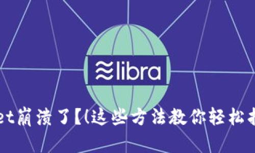 TPWallet崩溃了？！这些方法教你轻松找回资产