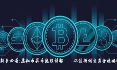 新手必看：虚拟币买币流