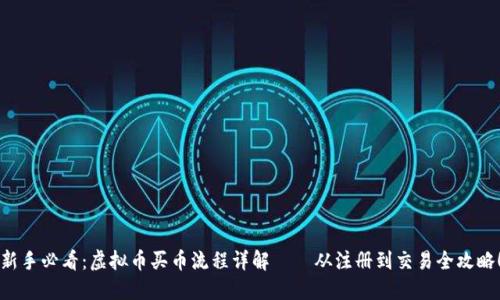 新手必看：虚拟币买币流程详解——从注册到交易全攻略！