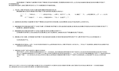 将USDT从欧易（OKEx）提到TPWallet的过程比较简单，但是需要遵循几个步骤确保资金安全。下面是详细步骤：

步骤1：登录欧易账户
首先，你需要登录到你的欧易账户。确保你使用的是正确的登录信息，尤其是在输入密码时要特别注意安全性。

步骤2：找到USDT资产
登录后，进入你的资产页面。在这里你会看到你所有的数字货币资产，包括USDT。点击USDT，你将看到可用余额，以及其他相关信息。

步骤3：选择提现
在USDT资产页面，寻找“提现”或“提币”按钮。点击该按钮，系统将引导你进入提现界面。

步骤4：输入TPWallet地址
在提现界面，你需要输入TPWallet的接收地址。打开TPWallet，找到USDT的接收地址，确保该地址是正确的，非常重要...因为一旦你发送到错误地址，资金可能会永久丢失。记得仔细核对，每一位都不能出错！

步骤5：选择提现金额
在输入完接收地址后，你需要填写你希望提取的USDT金额。确保留下足够的余额来支付可能出现的交易费用。

步骤6：确认交易信息
在提交之前，仔细检查所有信息。包括接收地址、提现金额以及手续费等。如果一切无误，点击确认按钮。有些平台还要求进行二次验证，确保你的账户安全...

步骤7：完成提现
提现请求提交后，你会收到一封确认邮件，部分平台也提供提现状态追踪功能。通常情况下，资金需要一些时间才能到账，具体时间取决于网络拥堵情况和TPWallet的处理速度。

步骤8：确认到账
等待一段时间后，登录TPWallet查看是否已到账。如果没有，首先检查欧易是否已完成提币处理。若遇到账延迟的问题，不妨联系欧易的客服咨询情况。

小贴士
在进行任何形式的加密货币交易时，记得保护好你的账户信息和私钥，不要轻易透露给任何人。如果可能，启用双重认证以增强账户安全。

总之，将USDT从欧易提取到TPWallet虽然步骤不多，但是每一步都需谨慎。在操作过程中保持冷静，仔细核对信息，以确保资金的安全顺利转移。这...就是整个过程，你准备好了吗？