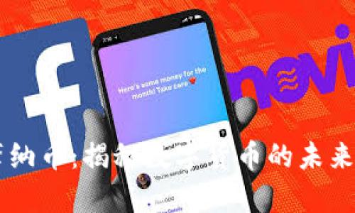 虚拟摩纳币：揭秘数字货币的未来与潜力