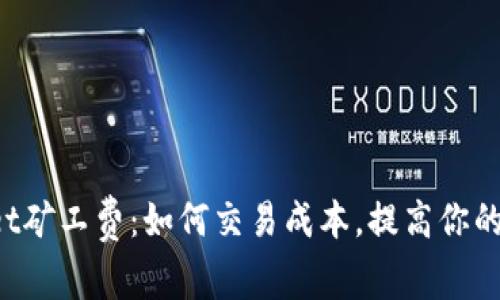 TokenPocket矿工费：如何交易成本，提高你的区块链体验