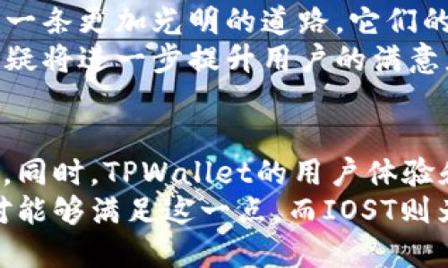 TPWallet与IOST：区块链时代的完美搭档

TPWallet, IOST, 区块链钱包, 加密货币/guanjianci

一、什么是TPWallet？
在谈论TPWallet之前，我们先来了解一下什么是区块链钱包。简单来说，区块链钱包是一种能够安全存储和管理数字资产的软件。在这方面，TPWallet无疑是一款非常出色的选择...   
TPWallet不仅支持多种数字货币，还具备良好的用户体验，大多数用户在使用过程中都能感受到它的流畅和安全。在这个数字货币飞速发展的时代，TPWallet的设计旨在为用户提供更为安全、便捷的资产管理服务，成为了许多用户的“数字资产护卫者”。    

二、IOST简析
接下来，让我们聊聊IOST，它是一个高性能的区块链平台，致力于解决现有区块链在速度和扩展性方面的不足。简单来说，IOST的目标是成为支持去中心化应用（DApps）的“超级公链”... 这也是体验至上的用户所向往的。  
IOST的平台架构采用了许多创新的技术，比如分布式管理和随机性验证等，其目标就是为了支持大规模的商业应用，这一点在过去的几年中已逐渐显现出其市场潜力。尤其是在去中心化金融（DeFi）和非同质化代币（NFT）领域，IOST更是屡屡发力，派出了强有力的“全明星阵容”。  

三、TPWallet与IOST的关系
那么，TPWallet和IOST之间究竟有着怎样的关系呢？首先，TPWallet支持IOST链上的资产存储和管理，这为广大的IOST用户提供了便捷的数字资产管理方式。也就是说，使用TPWallet后，你可以将持有的IOST代币轻松地管理起来...  
这种关联，实际上不仅仅是简单的技术支持。TPWallet在用户体验上的细致设计，也让不少IOST的用户在使用这款钱包的时候倍感舒适，仿佛是自己在使用一款本土开发的应用，融入感满满。  

四、为什么选择TPWallet作为IOST的数字资产管理工具
选择TPWallet作为IOST数字资产管理工具，这里有几个非常值得关注的理由：首先，安全性... 是每个数字货币用户最关注的问题之一。TPWallet采用了多重加密技术，确保用户的资产安全不被侵犯。在使用过程中，你可以放心地将自己的IOST代币存放在这里，毕竟，安全无价嘛！  
其次，TPWallet的用户界面设计友好，极易上手。如果你是数字货币的初学者，那么TPWallet无疑是一个不错的选择。在这款钱包中，你可以轻松找到存储和交易IOST的功能，而无需担心复杂的操作步骤...  

五、区块链用户的未来
随着区块链技术的发展，更多的用户涌向这个崭新的领域。TPWallet和IOST的结合，无疑是在为未来的数字资产管理领域铺就一条更加光明的道路。它们的相互作用，能够有效提升用户的投资体验，并为区块链的广泛应用付出贡献。  
当我们展望未来，可以期待TPWallet会继续增强对IOST的支持，包括可能推出更多的功能，比如DApp入口、交易快速通道等，无疑将进一步提升用户的满意度...  

六、总结
总的来说，TPWallet与IOST的关系就像是区块链世界中的一对“黄金搭档”，二者的结合使得数字资产管理变得更加安全、便捷。同时，TPWallet的用户体验和IOST的技术创新为用户打开了一扇通向未来的大门...  
在这个充满机遇与挑战的新时代，选择一个安全、可靠且易于使用的钱包，能够在一定程度上影响你的投资策略。TPWallet绝对能够满足这一点，而IOST则为整个生态的健康发展提供了保证。不妨试试看，让我们一起走进这个更美好的区块链世界吧！