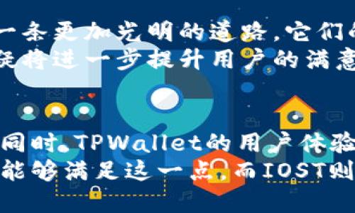 TPWallet与IOST：区块链时代的完美搭档

TPWallet, IOST, 区块链钱包, 加密货币/guanjianci

一、什么是TPWallet？
在谈论TPWallet之前，我们先来了解一下什么是区块链钱包。简单来说，区块链钱包是一种能够安全存储和管理数字资产的软件。在这方面，TPWallet无疑是一款非常出色的选择...   
TPWallet不仅支持多种数字货币，还具备良好的用户体验，大多数用户在使用过程中都能感受到它的流畅和安全。在这个数字货币飞速发展的时代，TPWallet的设计旨在为用户提供更为安全、便捷的资产管理服务，成为了许多用户的“数字资产护卫者”。    

二、IOST简析
接下来，让我们聊聊IOST，它是一个高性能的区块链平台，致力于解决现有区块链在速度和扩展性方面的不足。简单来说，IOST的目标是成为支持去中心化应用（DApps）的“超级公链”... 这也是体验至上的用户所向往的。  
IOST的平台架构采用了许多创新的技术，比如分布式管理和随机性验证等，其目标就是为了支持大规模的商业应用，这一点在过去的几年中已逐渐显现出其市场潜力。尤其是在去中心化金融（DeFi）和非同质化代币（NFT）领域，IOST更是屡屡发力，派出了强有力的“全明星阵容”。  

三、TPWallet与IOST的关系
那么，TPWallet和IOST之间究竟有着怎样的关系呢？首先，TPWallet支持IOST链上的资产存储和管理，这为广大的IOST用户提供了便捷的数字资产管理方式。也就是说，使用TPWallet后，你可以将持有的IOST代币轻松地管理起来...  
这种关联，实际上不仅仅是简单的技术支持。TPWallet在用户体验上的细致设计，也让不少IOST的用户在使用这款钱包的时候倍感舒适，仿佛是自己在使用一款本土开发的应用，融入感满满。  

四、为什么选择TPWallet作为IOST的数字资产管理工具
选择TPWallet作为IOST数字资产管理工具，这里有几个非常值得关注的理由：首先，安全性... 是每个数字货币用户最关注的问题之一。TPWallet采用了多重加密技术，确保用户的资产安全不被侵犯。在使用过程中，你可以放心地将自己的IOST代币存放在这里，毕竟，安全无价嘛！  
其次，TPWallet的用户界面设计友好，极易上手。如果你是数字货币的初学者，那么TPWallet无疑是一个不错的选择。在这款钱包中，你可以轻松找到存储和交易IOST的功能，而无需担心复杂的操作步骤...  

五、区块链用户的未来
随着区块链技术的发展，更多的用户涌向这个崭新的领域。TPWallet和IOST的结合，无疑是在为未来的数字资产管理领域铺就一条更加光明的道路。它们的相互作用，能够有效提升用户的投资体验，并为区块链的广泛应用付出贡献。  
当我们展望未来，可以期待TPWallet会继续增强对IOST的支持，包括可能推出更多的功能，比如DApp入口、交易快速通道等，无疑将进一步提升用户的满意度...  

六、总结
总的来说，TPWallet与IOST的关系就像是区块链世界中的一对“黄金搭档”，二者的结合使得数字资产管理变得更加安全、便捷。同时，TPWallet的用户体验和IOST的技术创新为用户打开了一扇通向未来的大门...  
在这个充满机遇与挑战的新时代，选择一个安全、可靠且易于使用的钱包，能够在一定程度上影响你的投资策略。TPWallet绝对能够满足这一点，而IOST则为整个生态的健康发展提供了保证。不妨试试看，让我们一起走进这个更美好的区块链世界吧！