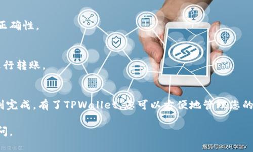 在TPWallet中充值HT币其实是一个相对简单的过程，但涉及到一些细节和步骤。下面我将为您详细介绍如何在TPWallet中充值HT币。

一、了解TPWallet和HT币
TPWallet是一款多链数字货币钱包，支持多种数字货币的存储和交易。而HT币，即火币交易所的代币，是一种重要的加密资产。充值HT币的目的可能是为了进行交易、投资或其他用途。

二、准备工作
在您开始充值HT币之前，确保您已经完成以下准备工作：
ul
    listrong下载TPWallet：/strong如果您还没有下载TPWallet，请到应用商店或官方网站下载并安装。/li
    listrong创建钱包：/strong按照指引创建您的钱包，并将私钥和助记词妥善保管，确保安全。/li
    listrong获取HT币：/strong如果您还没有HT币，可以在其他交易所购买并将其转入TPWallet。/li
/ul

三、充值HT币的步骤
充币过程可以分为几个简单的步骤：

h41. 打开TPWallet/h4
启动TPWallet应用，登录您的钱包。在主界面，您将看到不同的币种列表。

h42. 选择HT币/h4
在币种列表中，找到HT币。点击进入HT币的详情页面，您将看到相关的信息和操作选项。

h43. 获取充值地址/h4
在HT币的详情页面，您会看到“充值”或“接收”按钮。点击后，系统将为您生成一个唯一的充值地址。这个地址是您充值HT币时需要用到的。

h44. 从其他交易所或钱包发送HT币/h4
打开您存有HT币的交易所或钱包。选择转账功能，并粘贴您从TPWallet获取的充值地址。输入您希望转账的金额，确认信息无误后，提交转账请求。

h45. 等待确认/h4
转账后，您需要等待区块链网络的确认。这个过程通常会在几分钟到几个小时之间，具体取决于网络的拥堵程度。

四、注意事项
在充值HT币的过程中，有几个注意事项需要铭记于心：
ul
    listrong地址准确性：/strong确保您复制的充值地址是准确的，因为一旦转账完成，转账无法撤回。/li
    listrong网络手续费：/strong转账时通常需要支付一定的网络手续费，具体费用由交易所或网络本身决定。/li
    listrong交易确认：/strong关注充值状态，确保您的HT币已经成功到帐。/li
/ul

五、常见问题解答
在充值HT币的过程中，用户可能会遇到一些常见问题：

h41. 为什么我充值的HT币没有到账？/h4
这可能是因为您的转账还在等待确认，您可以在区块链浏览器中查询该笔交易的状态，确认是否已被打包到区块链中。

h42. 如果我充值到错误的地址，会发生什么？/h4
如果您将HT币转账到错误的地址，您可能无法找回这些资金。因此，务必仔细检查地址的正确性。

h43. 我可以通过银行转账充值HT币吗？/h4
TPWallet主要支持通过转账来充值HT币，银行转账一般需要先在交易所购买HT币后再进行转账。

六、总结
充值HT币至TPWallet的过程其实并不复杂，只要您牢记各个步骤并注意安全，就能够顺利完成。有了TPWallet，您可以方便地管理您的加密资产，随时交易和转账。那么，您还在等什么？开始充值HT币，体验数字货币的魅力吧！

希望这篇指南能够帮助到您，让您的HT币充值过程更加顺利！如有其他问题，随时欢迎提问。