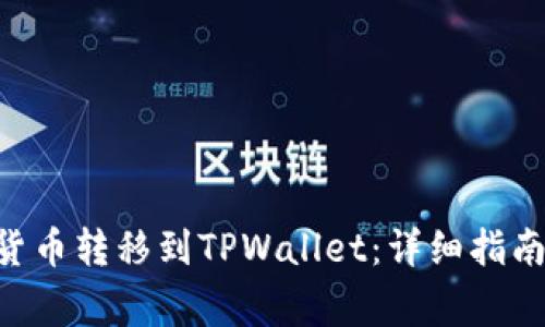 如何将EOS货币转移到TPWallet：详细指南与注意事项