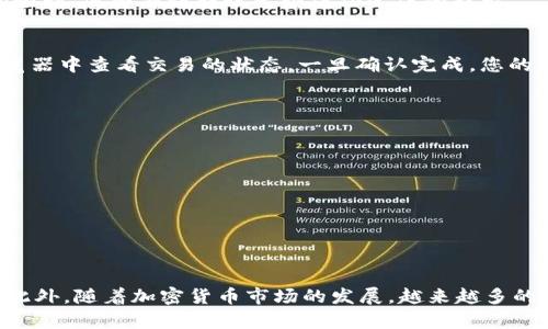 要将币从TPWallet转出，您需要遵循以下步骤。TPWallet是一款流行的加密钱包，用户可以轻松地进行加密资产的管理和转移。下面是详细的步骤：

第一步：打开TPWallet应用
首先，确保您已经下载并安装了TPWallet。如果您尚未安装，请前往应用商店下载并进行安装。打开应用后，您需要使用您的钱包文件或助记词登录。

第二步：选择您要转出的币种
登录后，在主界面上，您将看到所有可用的币种。找到并点击您想要转出的币种。这将打开该币种的详细信息页面，包括当前余额和交易历史。

第三步：开始转账
在币种详细信息页面，您将看到一个“转出”或“发送”按钮。点击这个按钮，进入转账页面。此时，您需要输入接收方的地址以及您希望转出的数量。

第四步：填写接收方地址
确保您输入的接收方地址是准确的。加密货币的转账是不可逆的，一旦发送，您将无法追回错误发送的资金。很多情况下，您也可以使用二维码扫描来确保地址的准确性。

第五步：确认转账数量
在填写完地址后，输入您想要转出的币的数量。在这里，TPWallet可能会显示一些额外的费用，例如网络手续费。在完成这些操作后，仔细检查所有信息，包括接收方地址和转账金额。

第六步：验证转账
在TPWallet中，为了保护您的资产安全，您可能需要进行额外的身份验证。例如，您可能需要输入密码或者通过指纹识别确认转账。在确认信息无误且确保安全后，继续进行转账。

第七步：查看交易记录
完成转账后，您可以返回到主界面或者币种详细信息页面，检查您的交易记录。它将显示该交易的状态，如果一切顺利，您将看到转账已经成功完成的提示。

第八步：等待确认
在大多数情况下，转账会在几分钟内得到确认，但具体时间可能依赖于网络的拥堵情况。您可以在相关区块链浏览器中查看交易的状态，一旦确认完成，您的资金就会安全地到达接收方的钱包。

注意事项
在使用TPWallet进行币转出时，有几点需要特别注意：
ul
    listrong地址准确性：/strong确保输入的接收方地址正确无误。/li
    listrong足够的余额：/strong确保您有足够的余额来支付转账金额及网络手续费。/li
    listrong安全性：/strong始终保持你的助记词和私钥的安全，不要与他人分享。/li
/ul

总结
TPWallet提供了一个简单易用的平台来管理和转移你的加密资产。通过以上步骤，您应该能够顺利地将币转出。此外，随着加密货币市场的发展，越来越多的平台和钱包正在不断涌现。务必保持对市场动态的关注，以便更好地管理您的资产。希望这些信息对您有所帮助！