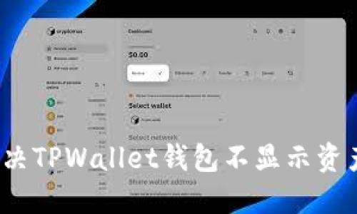 如何解决TPWallet钱包不显示资产问题？