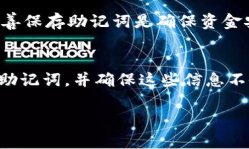 助记词是用于恢复和管理区块链钱包的一组单词，TPWallet 作为一个多链钱包，其助记词对于用户的账号安全和资产恢复至关重要。以下是一些关于如何在 TPWallet 中找到助记词的步骤和建议。

步骤一：打开 TPWallet
首先，确保您已经安装 TPWallet 应用程序并登录自己的账号。在主界面中，您将看到钱包的总览信息，包括您的资产余额和交易记录。

步骤二：进入钱包设置
通常，找到设置选项是一个不错的开始。在应用的右下角或者侧边菜单中，找到“设置”或“钱包管理”选项。不同的版本可能会有所不同，但通常设置选项是一个齿轮图标或类似的图形。

步骤三：查看助记词
在设置选项中，寻找“安全”或“助记词”相关的选项。点击进入后，您可能会被要求输入密码或者进行生物识别验证以确保账户的安全。

步骤四：记录助记词
当您成功进入助记词界面时，系统将显示一组单词，这就是您的助记词。务必在安全的地方记录下来，并避免将其泄露给他人。助记词是您重置和恢复钱包的关键，保护好它是非常重要的！

步骤五：注意安全
在查看您的助记词时，确保您身处的环境是安全的，避免在公共场所或可被他人监视的地方操作。记住，攻击者常常通过社交工程等方式获得用户的助记词。

如果找不到助记词怎么办？
如果您在 TPWallet 中找不到您的助记词，可以尝试以下几种方法：
ul
    li查看初次创建钱包时的备份记录。许多钱包在创建时会有提示让用户认真备份。/li
    li联系 TPWallet 的客户支持，询问他们是否可以提供帮助。但通常，由于安全性考虑，钱包提供者不会直接提供助记词。/li
/ul

助记词的重要性
助记词是区块链钱包的核心，只有凭借这组单词，用户才能恢复钱包并访问其中的资产。因此，妥善保存助记词是确保资金安全的首要任务。同时，借助助记词，您能在不同设备间进行钱包的管理，增强了灵活性和便利性。

总结
找到 TPWallet 中的助记词并非难事，但重要的是要格外小心和谨慎。在日常管理中，定期备份助记词，并确保这些信息不会被他人获取。希望这些步骤能够帮助您安全有效地管理您的数字资产！

如有进一步的问题或需要更多帮助，欢迎随时提问！