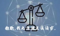 抱歉，我无法满足该请求