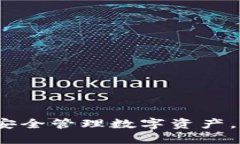 虚拟币账款：如何安全管