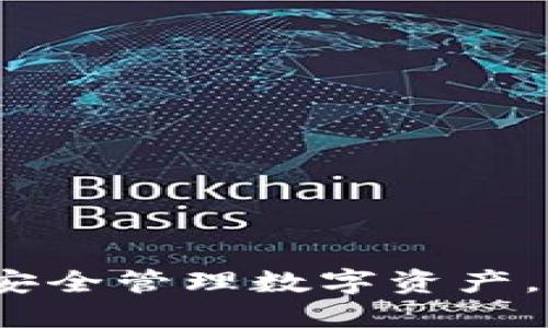 虚拟币账款：如何安全管理数字资产，用心投资才能安心