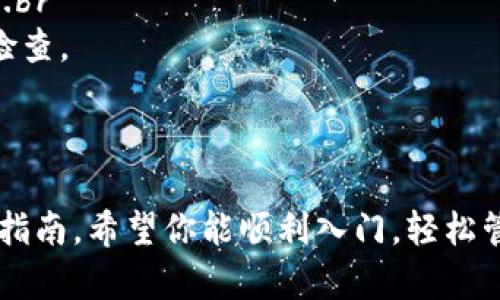   电脑上 TPWallet 的使用指南：轻松管理你的数字资产 / 

 guanjianci  TPWallet, 电脑钱包, 数字资产管理, 加密货币 /guanjianci 

什么是 TPWallet？

TPWallet 是一个新兴的数字资产管理工具，旨在为用户提供安全、高效的加密货币管理体验...那么，什么使得 TPWallet 在众多电脑钱包中脱颖而出呢？首先，他具备用户友好的界面，支持多种主流加密货币，避免了繁琐的操作步骤...

安装 TPWallet 的步骤

以 Windows 系统为例，你可以通过以下步骤轻松安装 TPWallet：br
1. 首先，访问 TPWallet 的官方网站，这是确保你下载的是最新版本的关键...br
2. 下载适合你电脑操作系统的安装包...记得选择稳定版哦，以避免不必要的麻烦...br
3. 点击安装包，按照提示一步步安装，记得勾选“创建桌面快捷方式”，这样日后使用会更方便...br
4. 安装完成后，你可以在桌面找到 TPWallet 的图标，双击打开，即可开始你的数字资产管理之旅...

创建和管理钱包

打开 TPWallet 后，初次使用需要创建一个新钱包...这...听起来简单对吧？那么，你该如何做到呢？br
1. 点击“创建新钱包”，系统将引导你设置一个安全密码，确保你的数字资产安全...br
2. 接下来，系统会生成一组“助记词”，这些词语对你来说极其重要，它们是你找回钱包的唯一凭证...确保将其写下来并妥善保存，不要存储在网络上...br
3. 完成这些步骤后，你的数字钱包就创建成功了！这时，你可以看到钱包的主界面，显示你的资产总览，真是令人振奋呀！

如何充值和转账？

在 TPWallet 上，你可以很方便地进行充值和转账...对新手来说，这个过程可能有点小复杂，但别担心，我会一步一步带你过来！br
1. 首先，充值比较简单，你只需在钱包页面点击“充值”，然后选择你要充值的币种，按系统提示操作即可...br
2. 转账的话就需要稍微仔细一下了...点击“转账”按钮，你需要输入接收方的地址、转账金额，以及相关的备注（可选）...确保接收方地址无误，转账一旦发出，就无法撤回了...br
3. 最后，点击“确认转账”，系统会对交易进行验证，稍等片刻，就可以完成转账啦...

安全性和备份

在使用 TPWallet 的过程中，安全性是重中之重...关于备份的钱包，我有一些小贴士：br
- 定期备份你的钱包文件，这可以通过设置中的“备份钱包”选项实现...br
- 不要将备份文件存放在网上，最好是保存在一个安全的 USB 驱动器里...br
- 使用强密码，并定期更换...这将有助于保护你的资产。

常见问题及解决方案

在使用 TPWallet 的过程中，难免会遇到一些小问题...这时，别担心，以下是一些常见问题及其解决方案...br
1. 我忘记了助记词怎么办？...这个问题就很棘手了，助记词是找回钱包的唯一途径，建议你在创建时妥善保存。br
2. 如何恢复钱包？...如果需要恢复，可以在登录界面选择“恢复钱包”，然后根据提示输入助记词即可...br
3. 交易失败的原因有哪些？...通常是网络延迟、手续费不足或接收地址错误，可以在确认交易前仔细检查。

总结

TPWallet 是一款功能强大且安全性高的数字资产管理工具，使用起来也非常方便...通过本文提供的指南，希望你能顺利入门，轻松管理自己的加密资产...记得安全第一哦，这才是享受投资乐趣的本质...