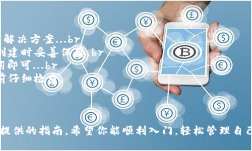   电脑上 TPWallet 的使用指南：轻松管理你的数字资产 / 

 guanjianci  TPWallet, 电脑钱包, 数字资产管理, 加密货币 /guanjianci 

什么是 TPWallet？

TPWallet 是一个新兴的数字资产管理工具，旨在为用户提供安全、高效的加密货币管理体验...那么，什么使得 TPWallet 在众多电脑钱包中脱颖而出呢？首先，他具备用户友好的界面，支持多种主流加密货币，避免了繁琐的操作步骤...

安装 TPWallet 的步骤

以 Windows 系统为例，你可以通过以下步骤轻松安装 TPWallet：br
1. 首先，访问 TPWallet 的官方网站，这是确保你下载的是最新版本的关键...br
2. 下载适合你电脑操作系统的安装包...记得选择稳定版哦，以避免不必要的麻烦...br
3. 点击安装包，按照提示一步步安装，记得勾选“创建桌面快捷方式”，这样日后使用会更方便...br
4. 安装完成后，你可以在桌面找到 TPWallet 的图标，双击打开，即可开始你的数字资产管理之旅...

创建和管理钱包

打开 TPWallet 后，初次使用需要创建一个新钱包...这...听起来简单对吧？那么，你该如何做到呢？br
1. 点击“创建新钱包”，系统将引导你设置一个安全密码，确保你的数字资产安全...br
2. 接下来，系统会生成一组“助记词”，这些词语对你来说极其重要，它们是你找回钱包的唯一凭证...确保将其写下来并妥善保存，不要存储在网络上...br
3. 完成这些步骤后，你的数字钱包就创建成功了！这时，你可以看到钱包的主界面，显示你的资产总览，真是令人振奋呀！

如何充值和转账？

在 TPWallet 上，你可以很方便地进行充值和转账...对新手来说，这个过程可能有点小复杂，但别担心，我会一步一步带你过来！br
1. 首先，充值比较简单，你只需在钱包页面点击“充值”，然后选择你要充值的币种，按系统提示操作即可...br
2. 转账的话就需要稍微仔细一下了...点击“转账”按钮，你需要输入接收方的地址、转账金额，以及相关的备注（可选）...确保接收方地址无误，转账一旦发出，就无法撤回了...br
3. 最后，点击“确认转账”，系统会对交易进行验证，稍等片刻，就可以完成转账啦...

安全性和备份

在使用 TPWallet 的过程中，安全性是重中之重...关于备份的钱包，我有一些小贴士：br
- 定期备份你的钱包文件，这可以通过设置中的“备份钱包”选项实现...br
- 不要将备份文件存放在网上，最好是保存在一个安全的 USB 驱动器里...br
- 使用强密码，并定期更换...这将有助于保护你的资产。

常见问题及解决方案

在使用 TPWallet 的过程中，难免会遇到一些小问题...这时，别担心，以下是一些常见问题及其解决方案...br
1. 我忘记了助记词怎么办？...这个问题就很棘手了，助记词是找回钱包的唯一途径，建议你在创建时妥善保存。br
2. 如何恢复钱包？...如果需要恢复，可以在登录界面选择“恢复钱包”，然后根据提示输入助记词即可...br
3. 交易失败的原因有哪些？...通常是网络延迟、手续费不足或接收地址错误，可以在确认交易前仔细检查。

总结

TPWallet 是一款功能强大且安全性高的数字资产管理工具，使用起来也非常方便...通过本文提供的指南，希望你能顺利入门，轻松管理自己的加密资产...记得安全第一哦，这才是享受投资乐趣的本质...