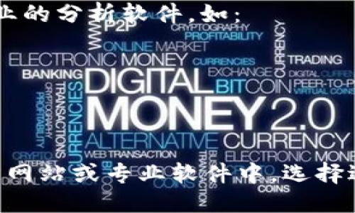 要查看TPWallet的K线图，您可以通过以下几种方法：

### 1. TPWallet应用内查看
TPWallet本身可能会提供K线图的功能。在应用中找到您感兴趣的交易对，通常在交易界面会有图表选项。以下是步骤：

- 打开TPWallet应用程序。
- 选择您想要查看的加密货币和交易对。
- 在交易界面中，寻找“图表”或“市场”选项。
- 点击后，您应该能够看到K线图，通常可以选择不同的时间周期（如1分钟、5分钟、1小时、日线等）。

### 2. 主流交易所
如果TPWallet没有提供K线图功能，您可以通过一些主流交易所查看您所关注的加密货币的K线图。例如：

- **Binance**：注册并登录后，您可以找到“市场”选项，搜索特定交易对，并在图表部分查看K线图。
- **Coinbase**：同样的，搜索您关心的加密货币，进入市场部分获取K线图信息。

### 3. 加密货币数据网站
有些第三方数据网站也提供了各个加密货币的K线图，如：

- **TradingView**：这是一个非常流行的图表平台，您可以找到各种加密货币的K线图，并能自定义设置。
- **CoinMarketCap** 和 **CoinGecko**：这两个网站也提供了K线图和历史价格数据，您可以通过搜索找到。

### 4. 专业分析软件
如果您在加密货币交易中需要更详细的技术分析，您还可以使用一些专业的分析软件，如：

- **MetaTrader**：可以通过安装相关插件来查看加密货币的K线图。
- **CryptoCompare**：提供各种加密货币的详细分析和图表。

### 总结
查看TPWallet的K线图可以通过多种方式，无论是在应用内、交易所、数据网站或专业软件中。选择适合您需求的方法，尽量多了解市场信息，以便做出更加明智的投资决策。