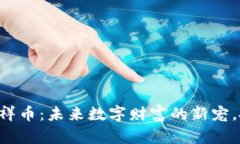 虚拟货币吉祥币：未来数